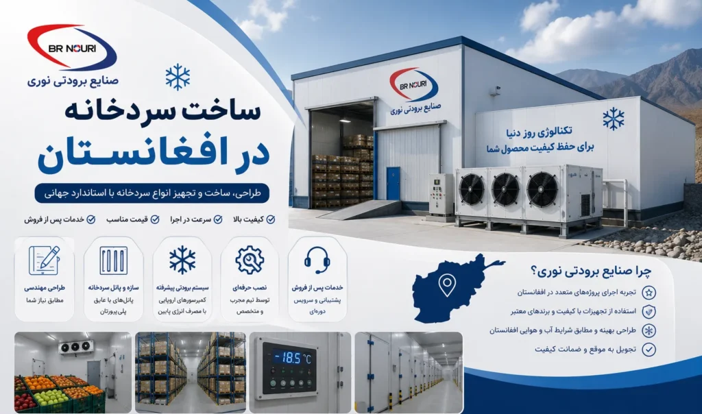 ساخت سردخانه در افغانستان