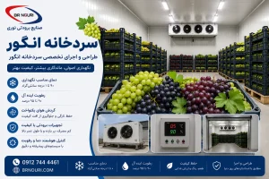 ساخت سردخانه انگور