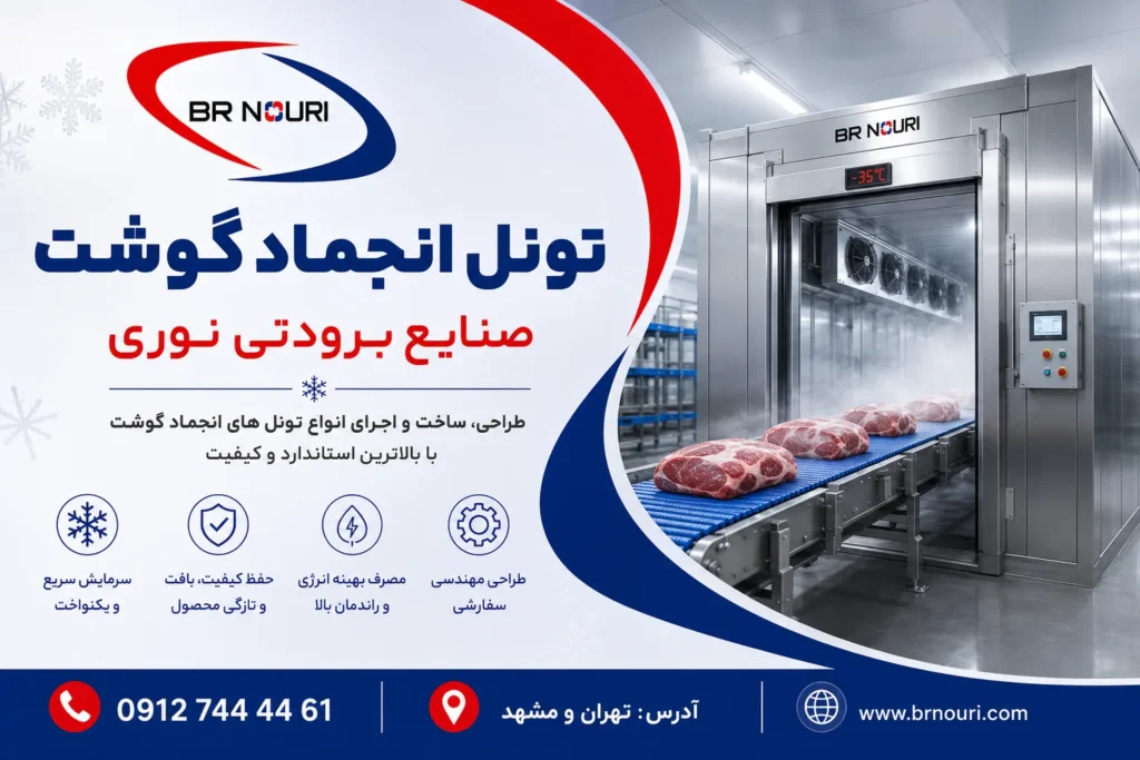 تونل انجماد گوشت