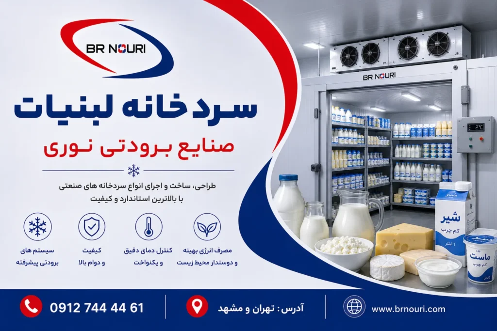 سردخانه لبنیات