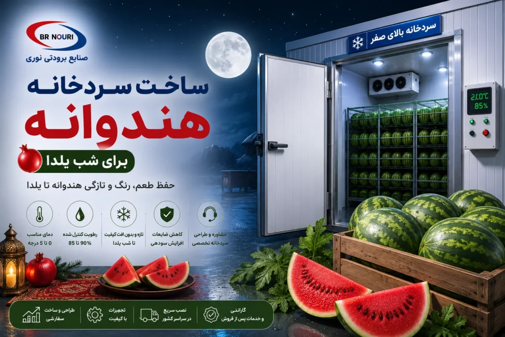 سردخانه هندوانه