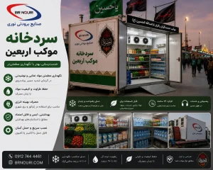 ساخت سردخانه موکب اربعین