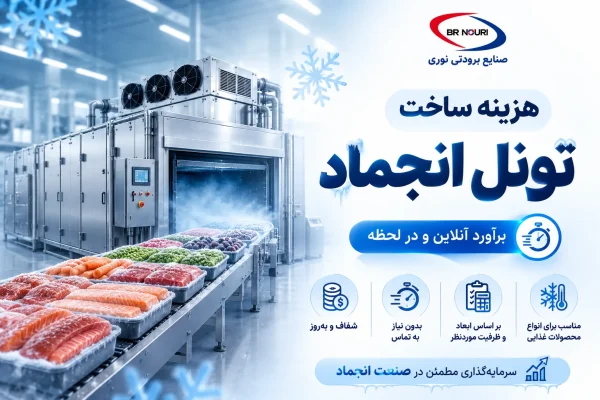 هزینه ساخت تونل انجماد
