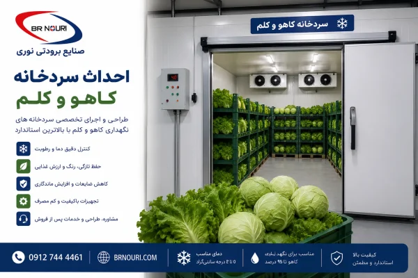 ساخت سردخانه کاهو و کلم