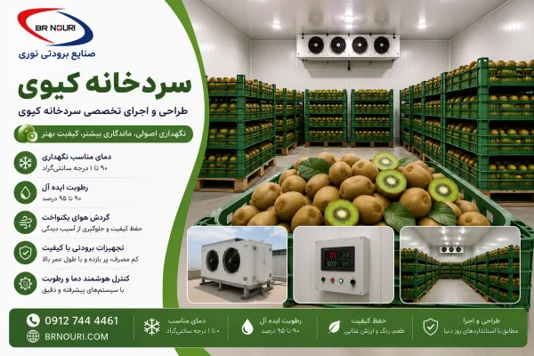 سردخانه کیوی