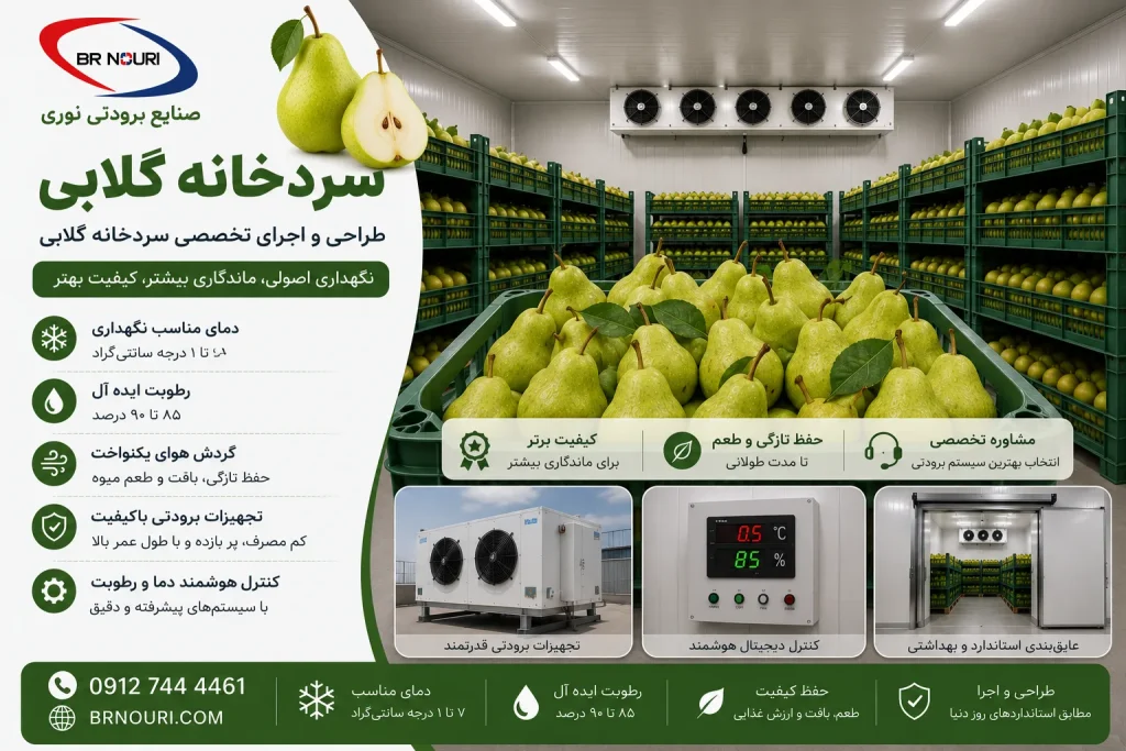 ساخت سردخانه گلابی
