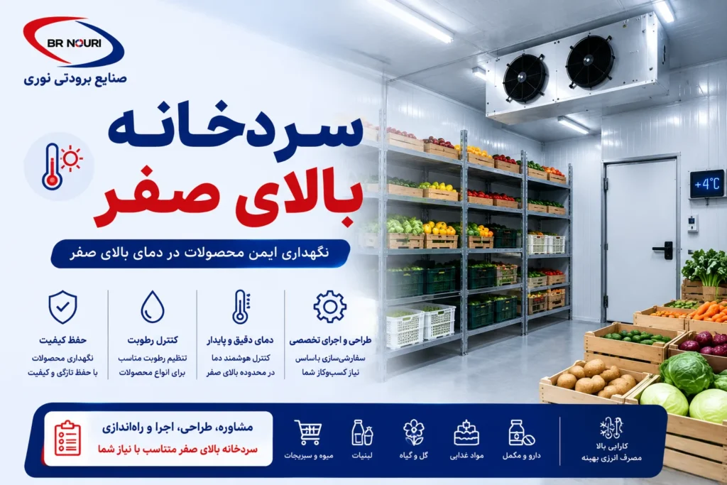 سردخانه بالای صفر
