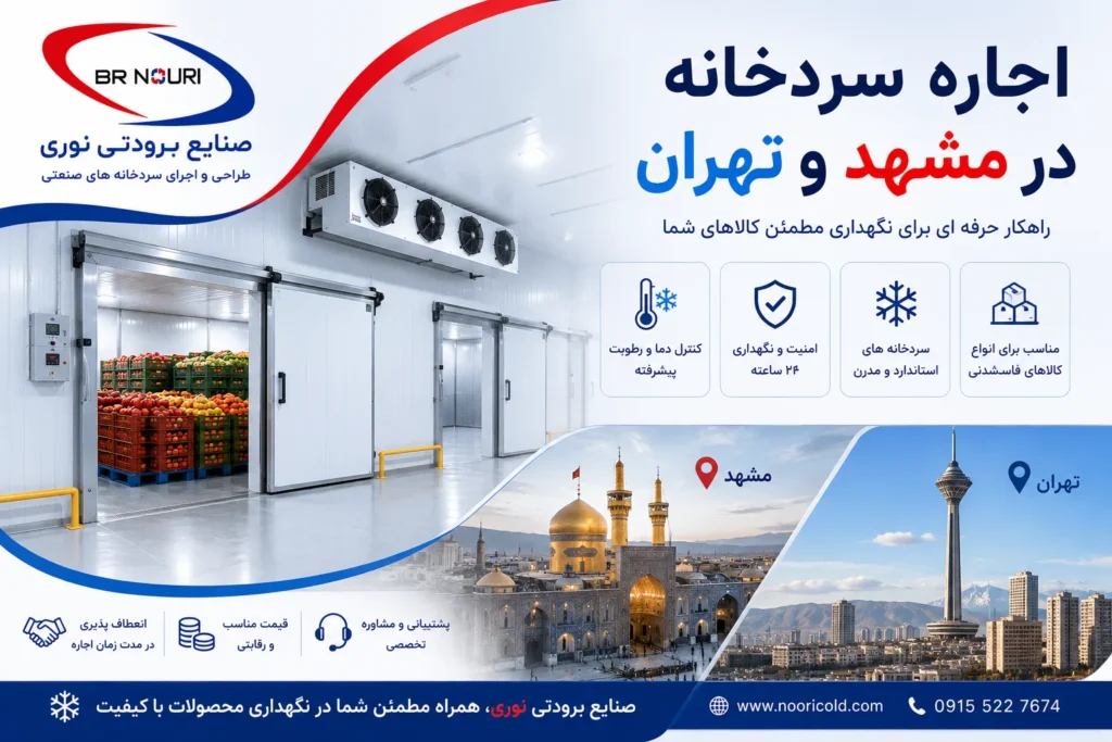 اجاره سردخانه در تهران و مشهد