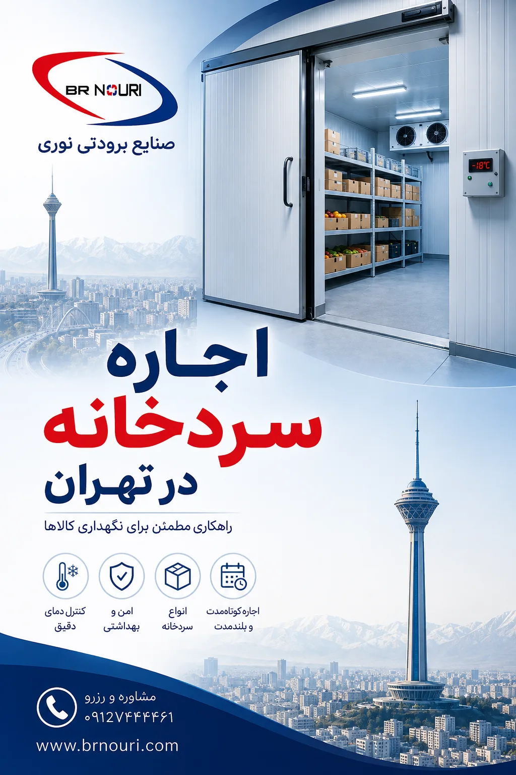 اجاره سردخانه در تهران