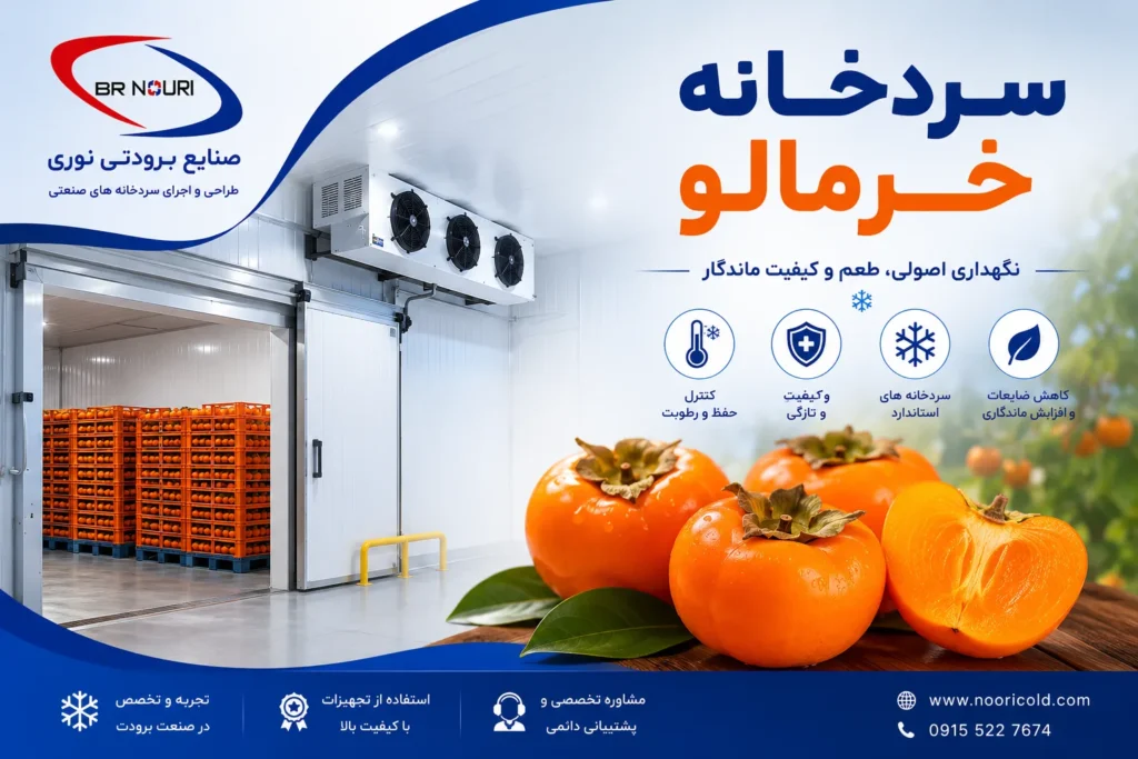 سردخانه خرمالو