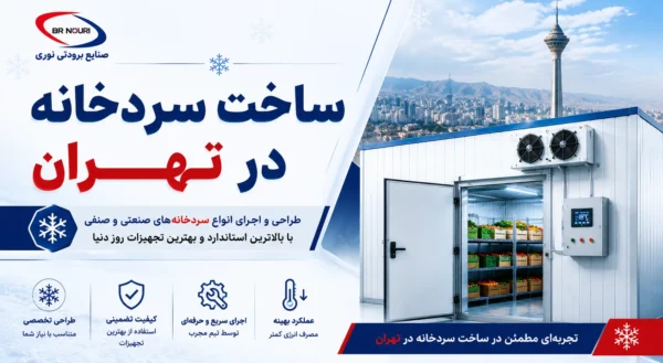 ساخت سردخانه در تهران