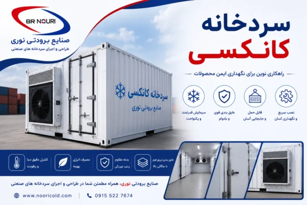 سردخانه کانکسی - پرتابل