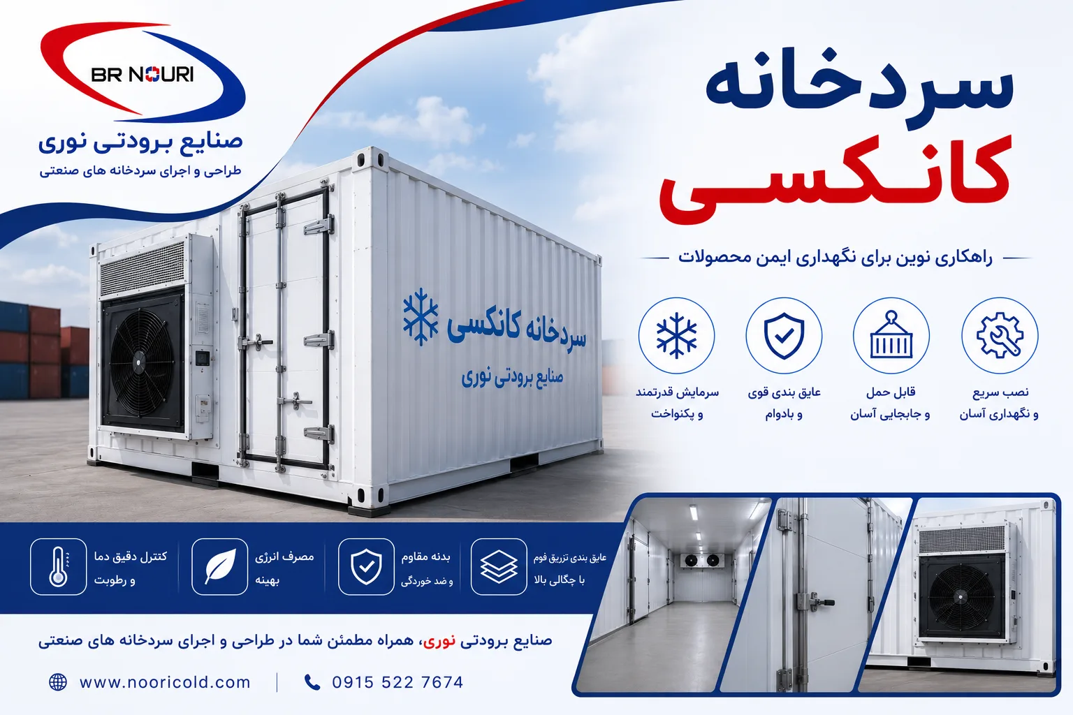 سردخانه کانکسی - پرتابل