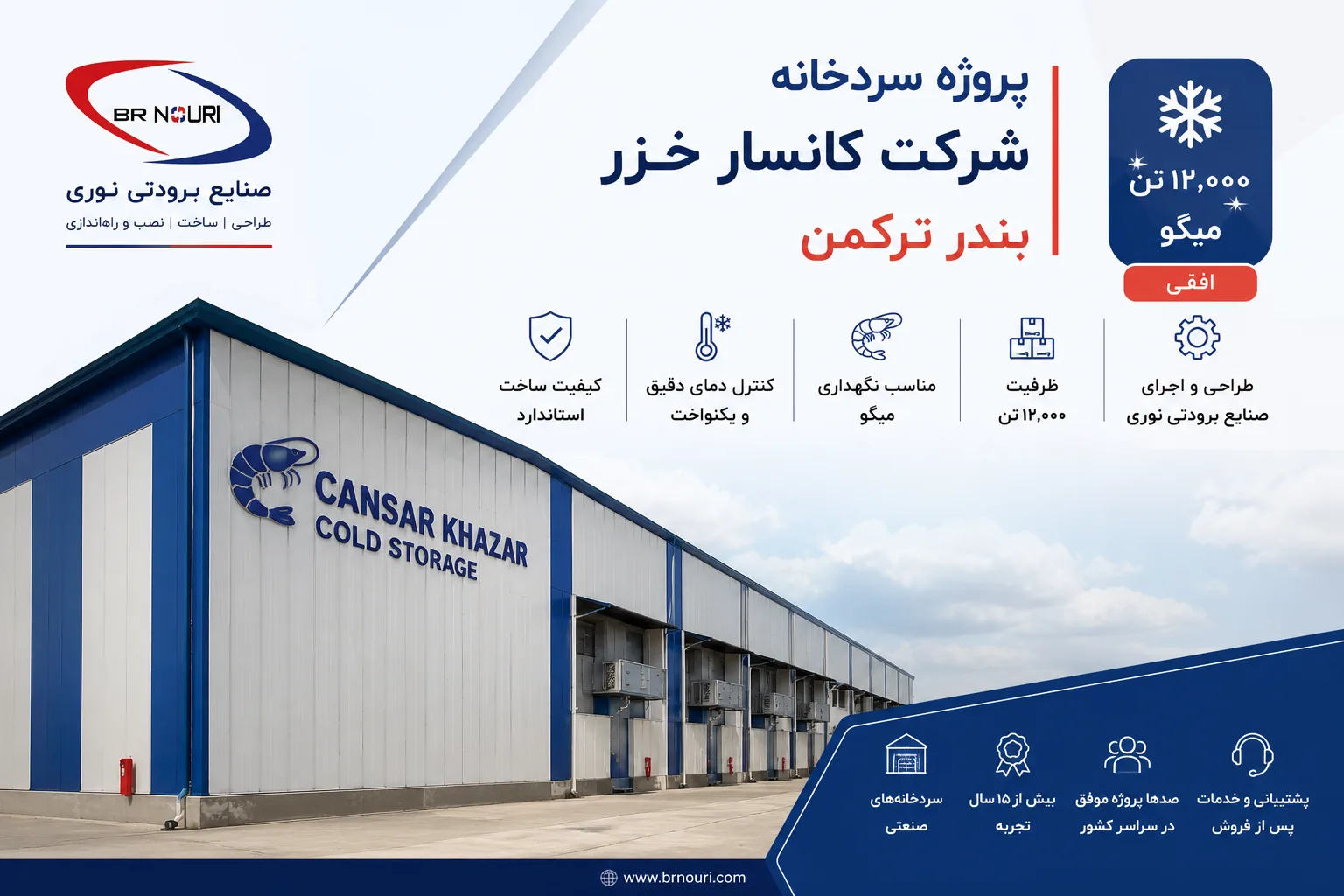 نمای پروژه سردخانه صنعتی و تونل انجماد مجتمع غذایی زاگرس در تبریز