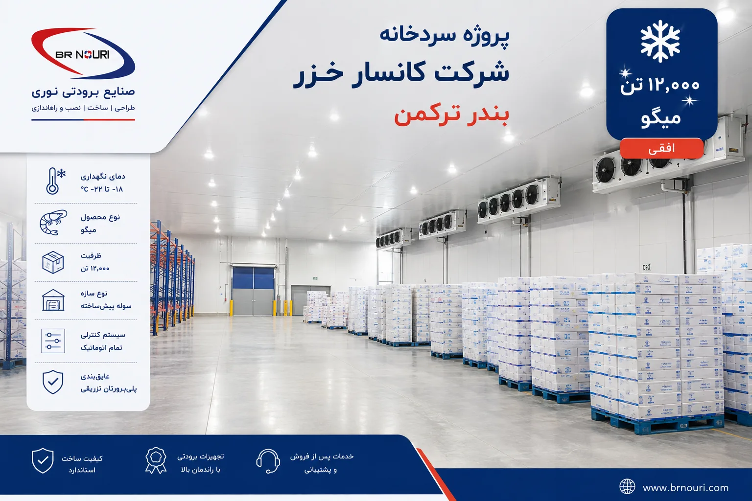 نمای داخلی سردخانه صنعتی مجتمع غذایی زاگرس