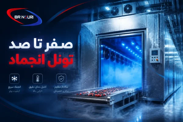 بررسی تونل انجماد