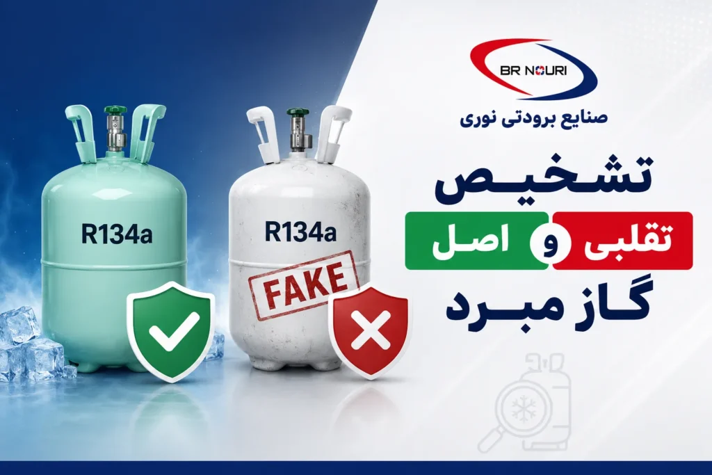 تشخیص گاز مبرد اصل از تقلبی