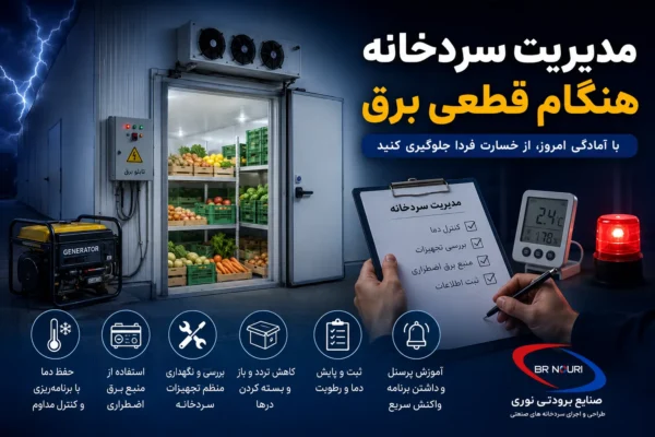 مدیریت سردخانه هنگام قطعی برق