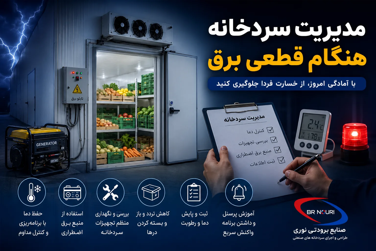 مدیریت سردخانه هنگام قطعی برق