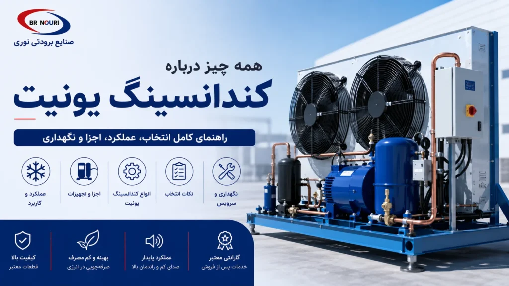 کندانسینگ یونیت
