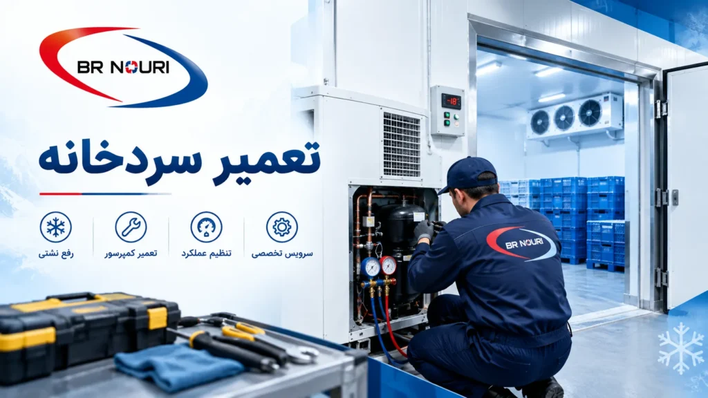 تعمیرات سردخانه