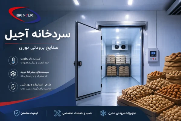 سردخانه آجیل