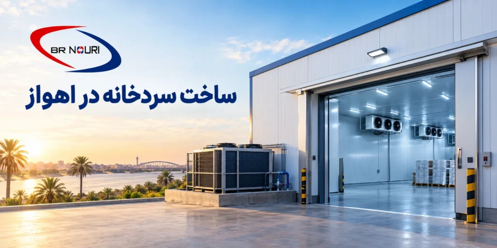 طراحی سردخانه در اهواز