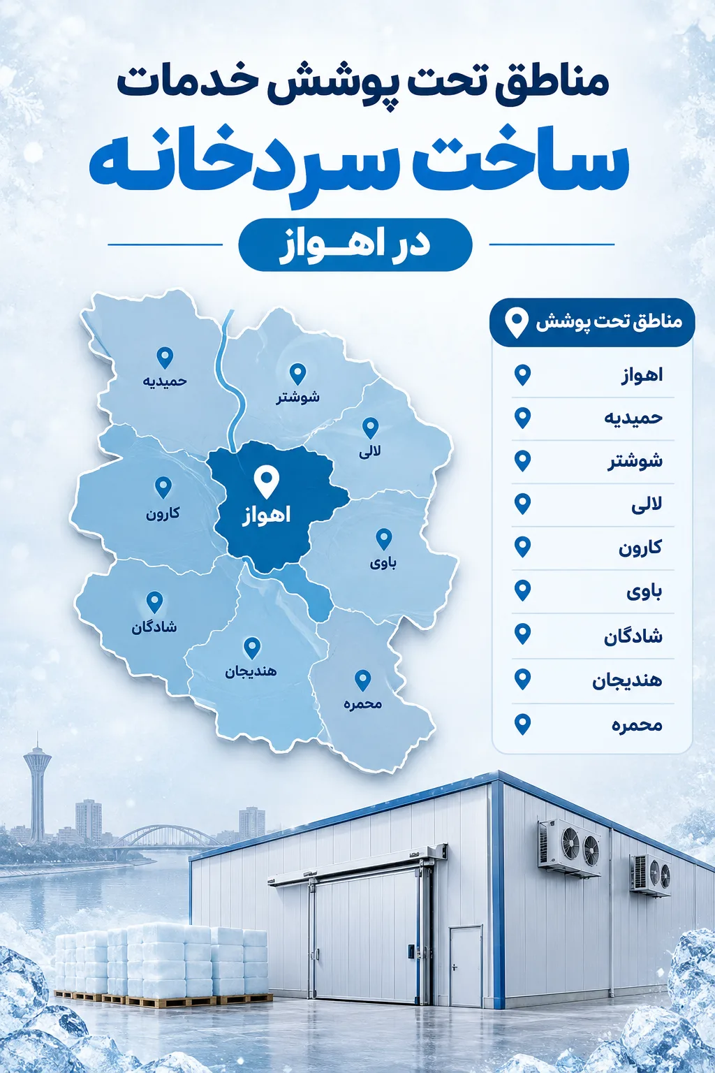 مناطق تحت پوشش خدمات ساخت سردخانه در اهواز