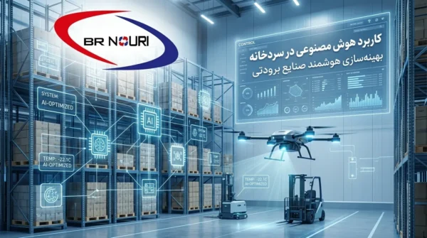 هوش مصنوعی در سردخانه