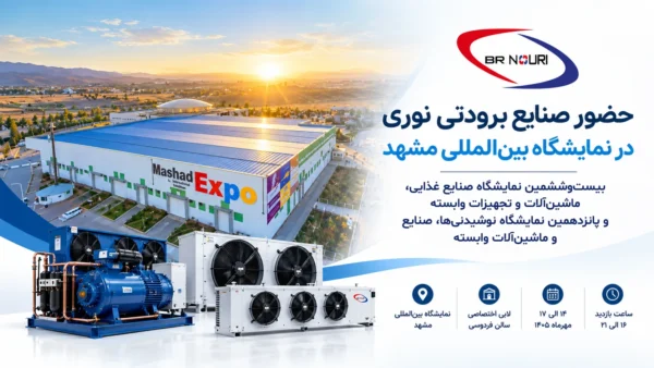 صنایع برودتی نوری در نمایشگاه مشهد