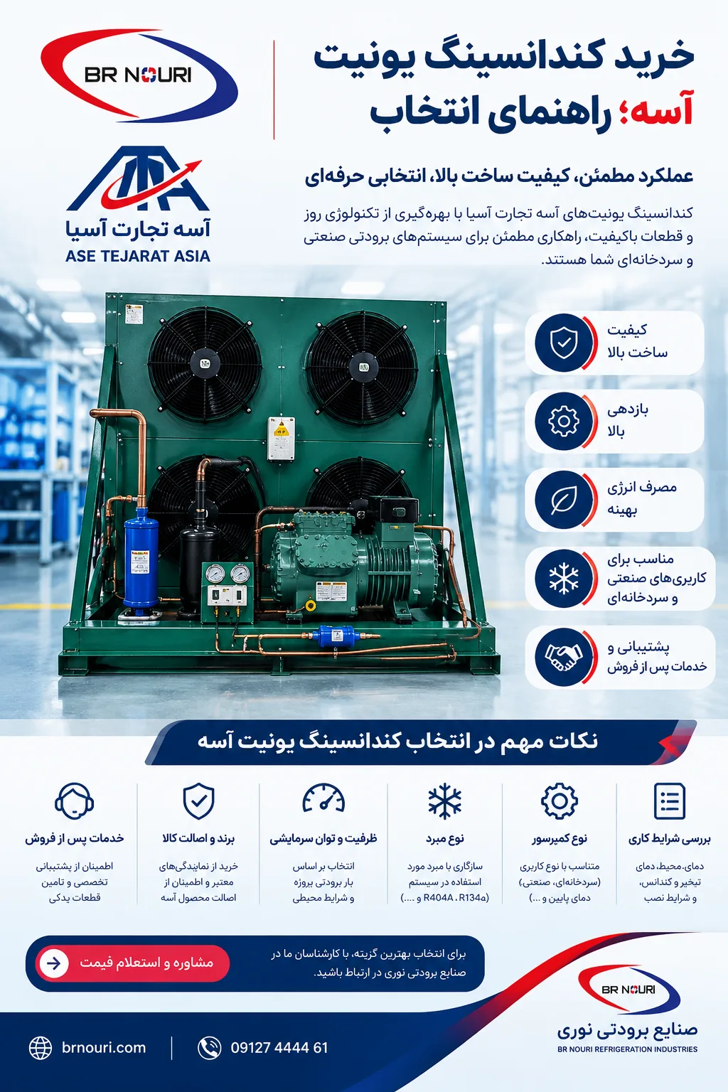 راهنمای انتخاب کندانسینگ یونیت آسه