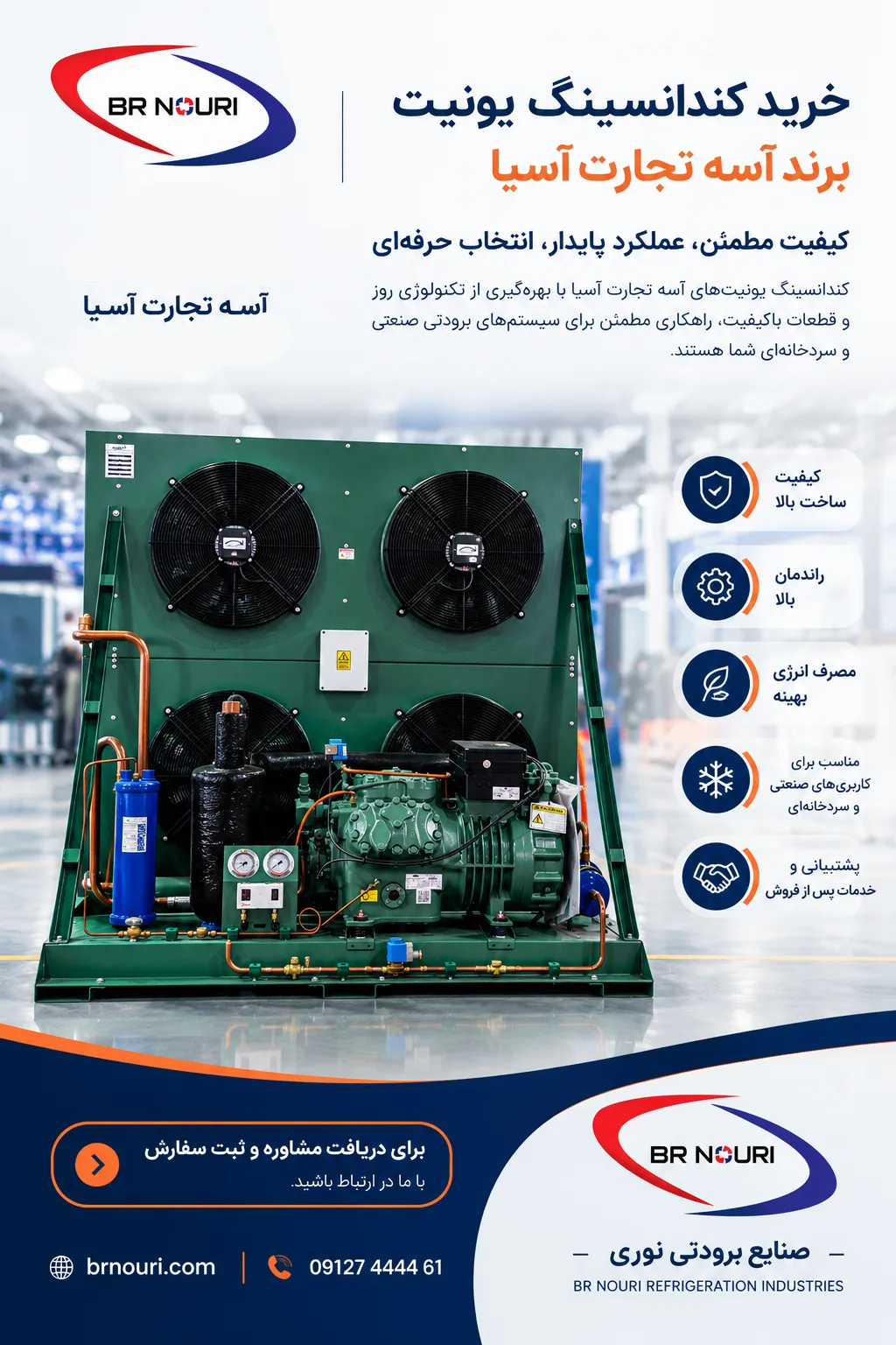 کندانسینگ یونیت آسه